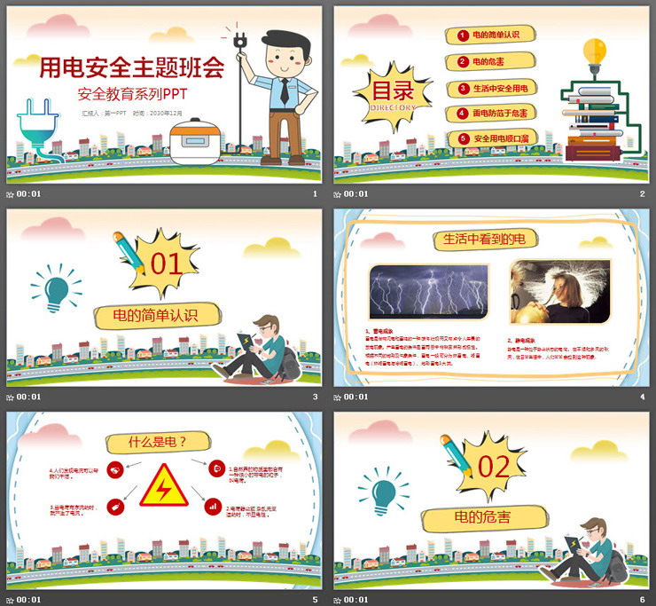 用电安全主题班会PPT下载