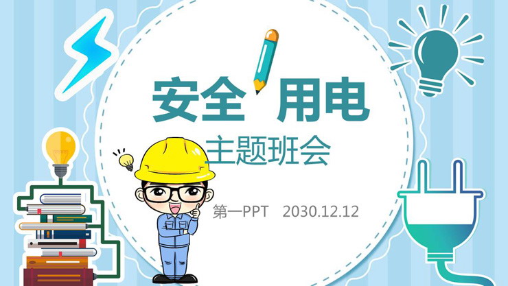 蓝色卡通安全用电主题班会PPT模板