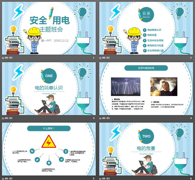 蓝色卡通安全用电主题班会PPT模板