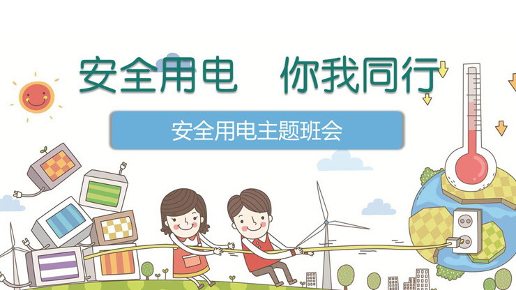 安全用电你我同行PPT下载