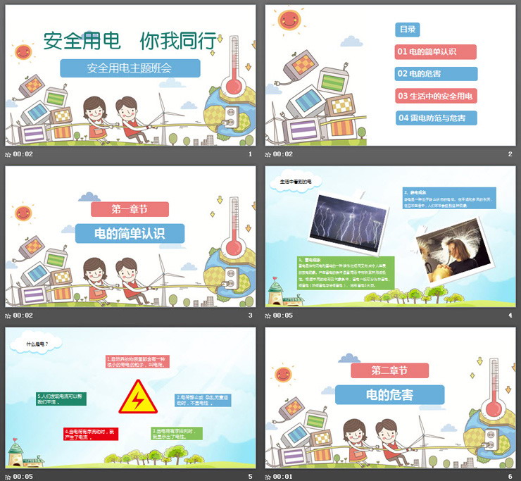 安全用电你我同行PPT下载