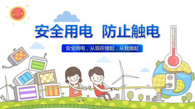 安全用电防止触电PPT下载