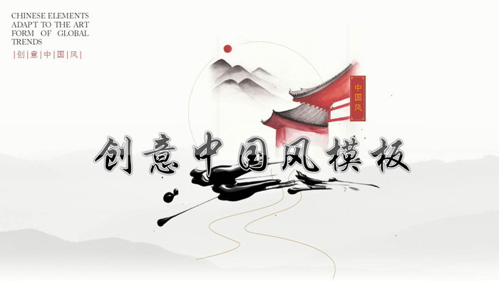 精致创意中国风PPT模板