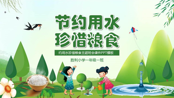 节约用水珍惜粮食主题班会PPT下载