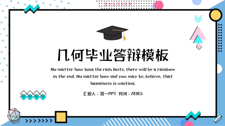 彩色孟菲斯风格的毕业答辩PPT模板