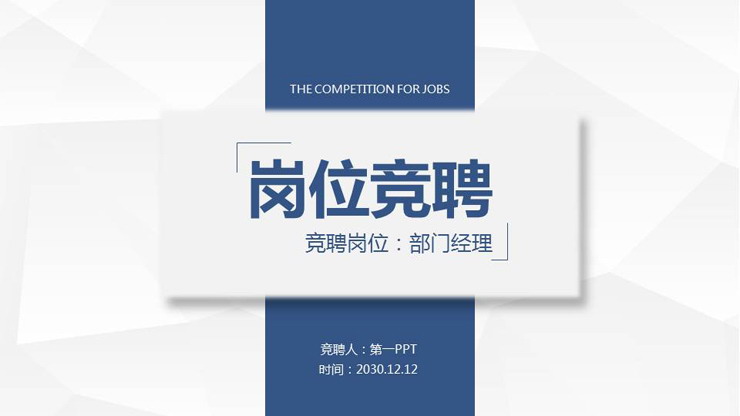 蓝色实用岗位竞聘PPT模板