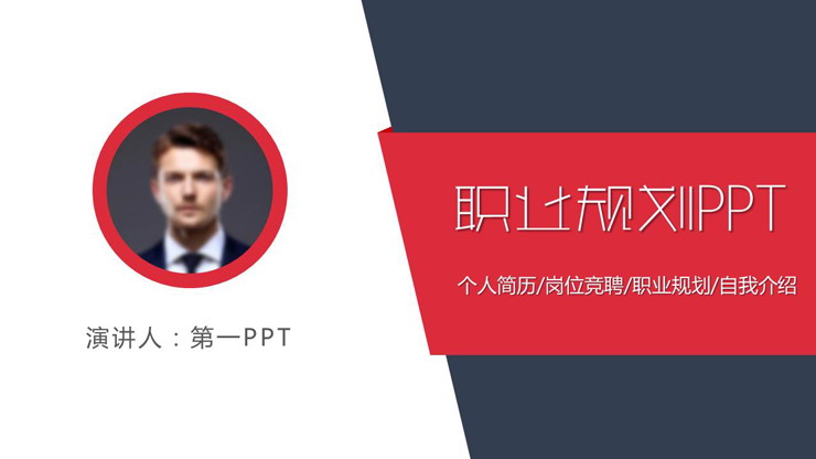 红蓝配色实用个人职业规划PPT模板