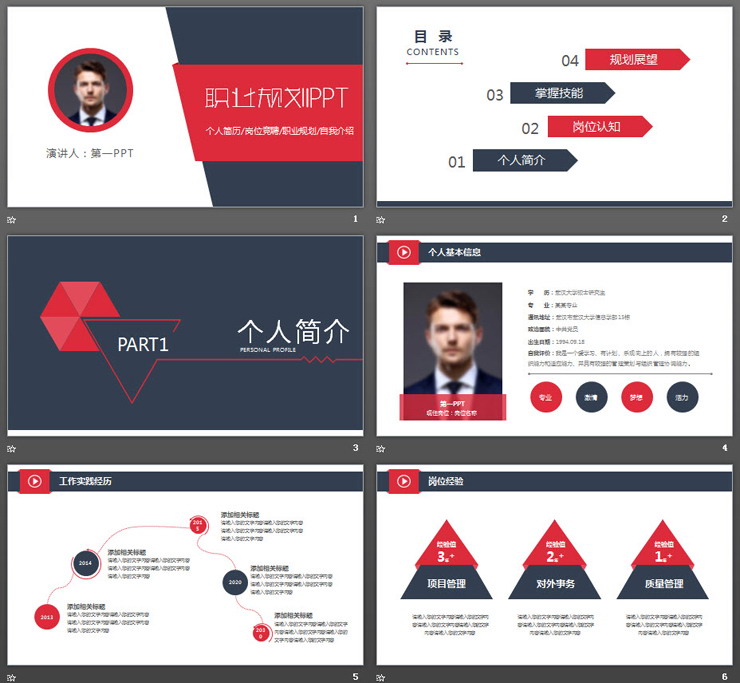 红蓝配色实用个人职业规划PPT模板
