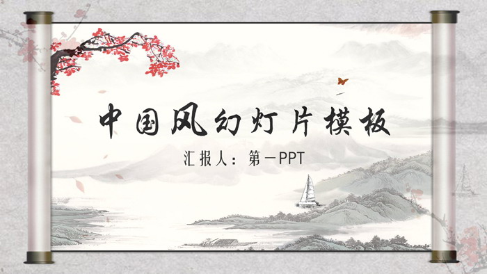 动态卷轴水墨梅花山水背景中国风PPT模板