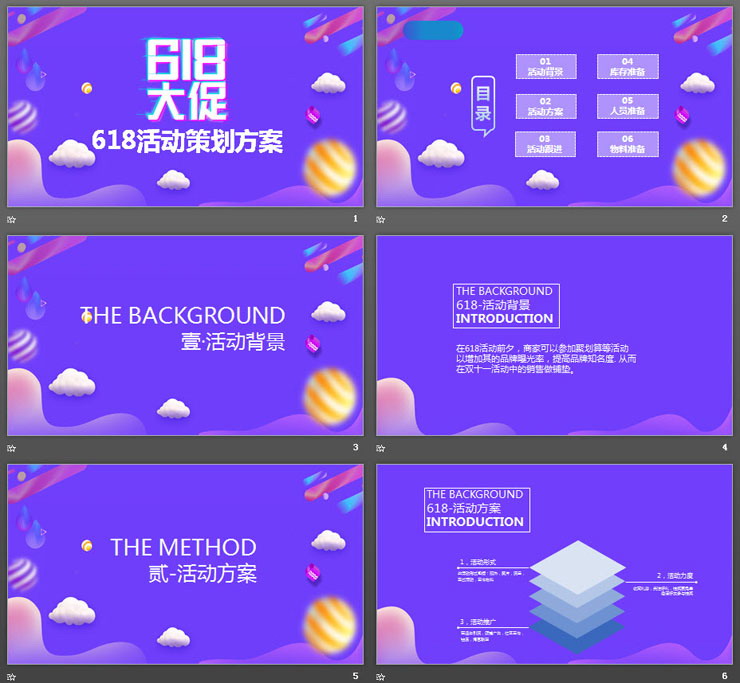 618促销活动策划方案PPT模板