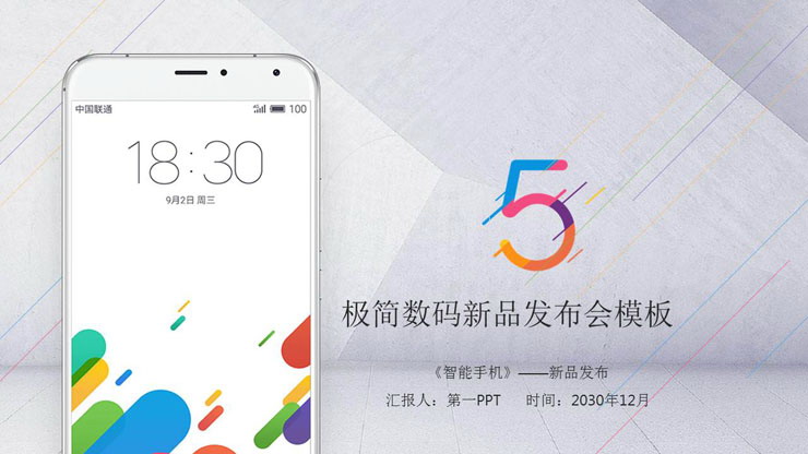 好看的手机发布会PPT模板