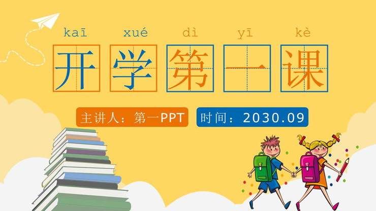 卡通小学生背景的开学第一课PPT模板
