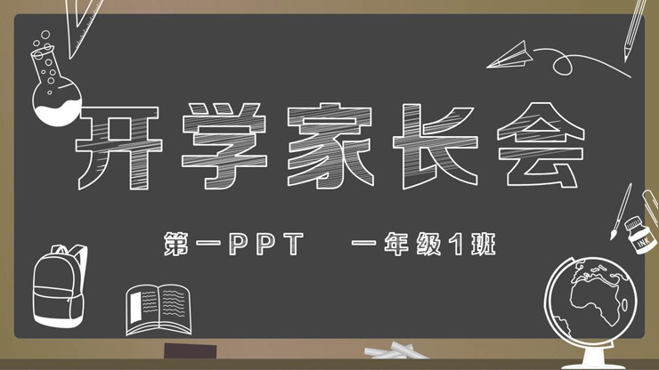 粉笔手绘风格的开学家长会PPT模板