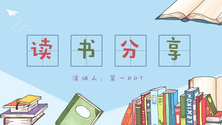 卡通书籍背景的读书分享PPT模板