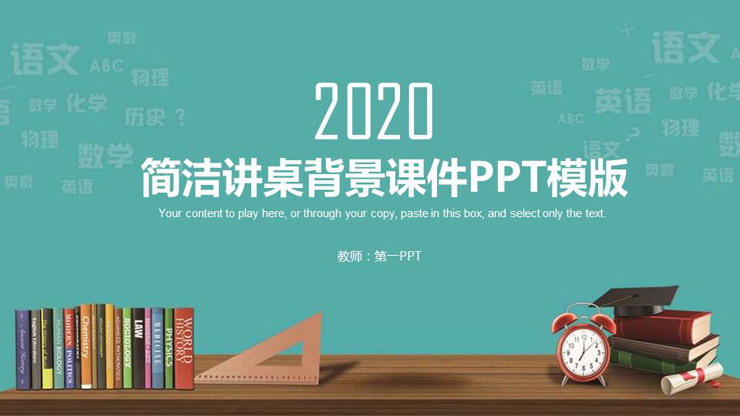 简洁讲桌背景的教学PPT课件模板