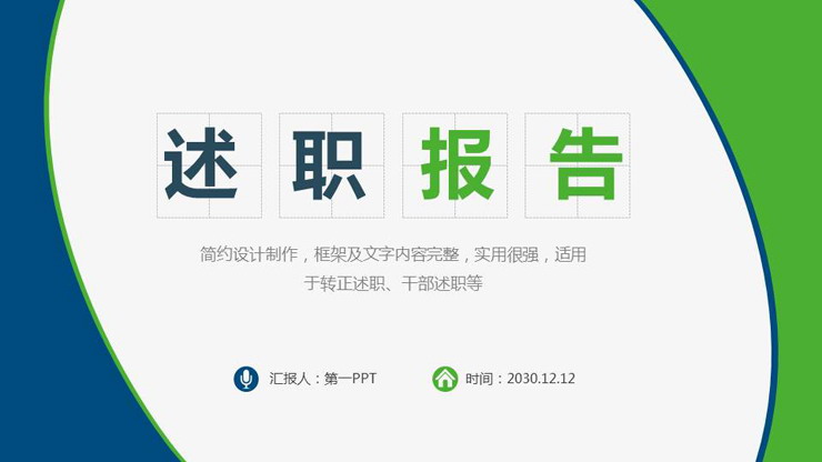 经典蓝绿配色的个人述职报告PPT模板