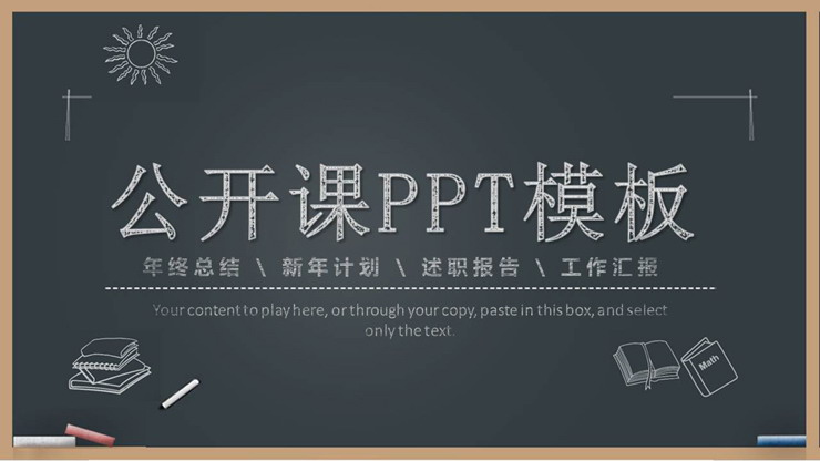 黑板手绘公开课PPT课件模板