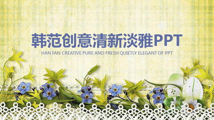 清新韩范花卉PPT模板