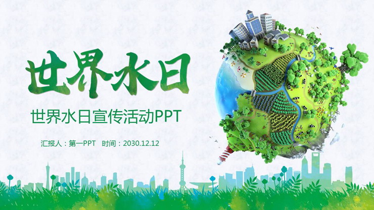 世界水日PPT主题模板