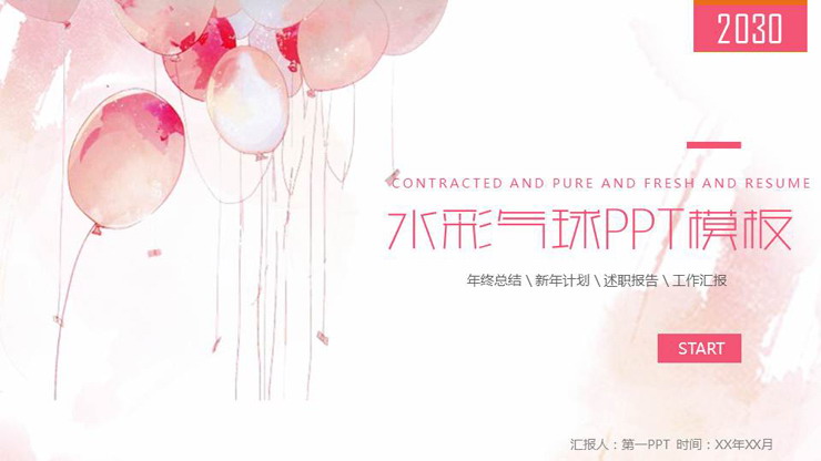 粉色唯美水彩气球背景PPT模板