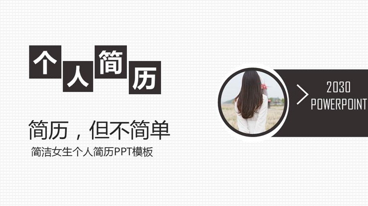 深棕色女生求职简历PPT模板