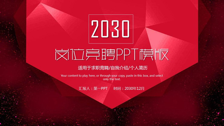 红色醒目个人竞聘PPT模板免费下载