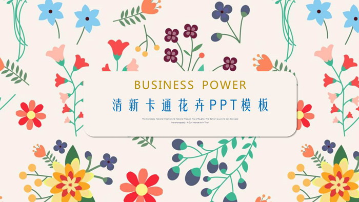 彩色可爱卡通花卉图案PPT模板