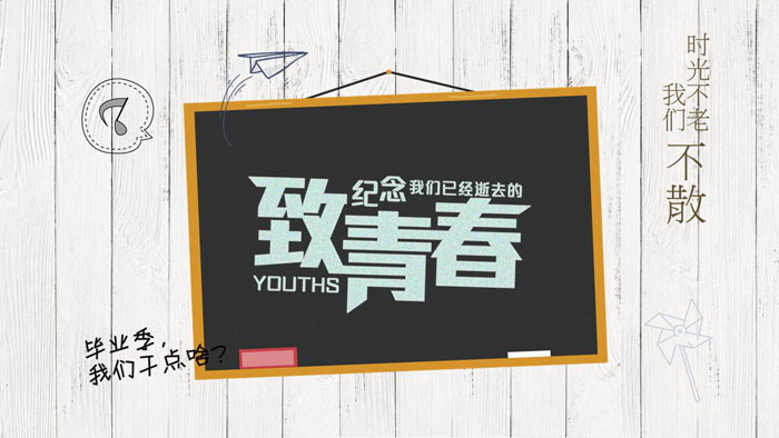 木纹黑板背景的致青春毕业季PPT模板