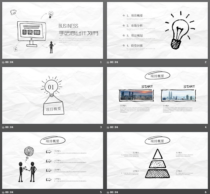 简约手绘风商业融资计划书PPT模板