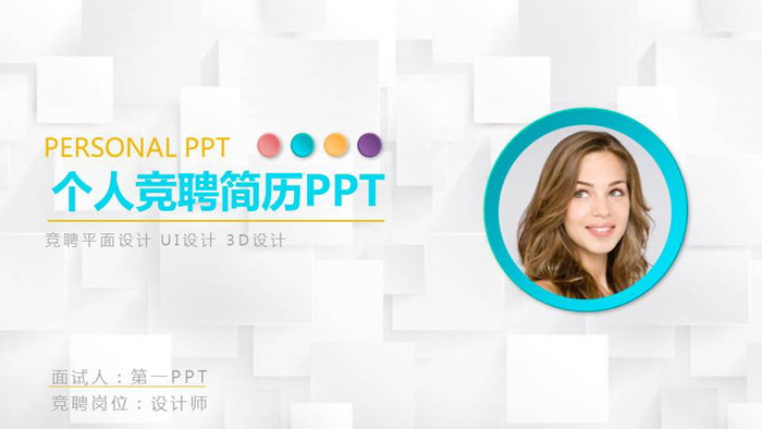 彩色微立体设计师个人简历PPT模板