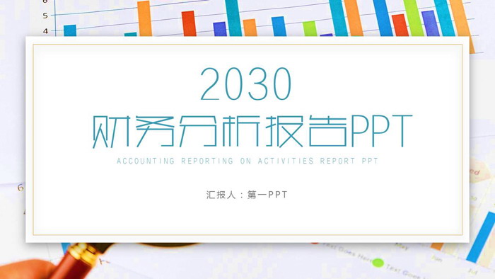 彩色报表背景的财务分析报告PPT模板