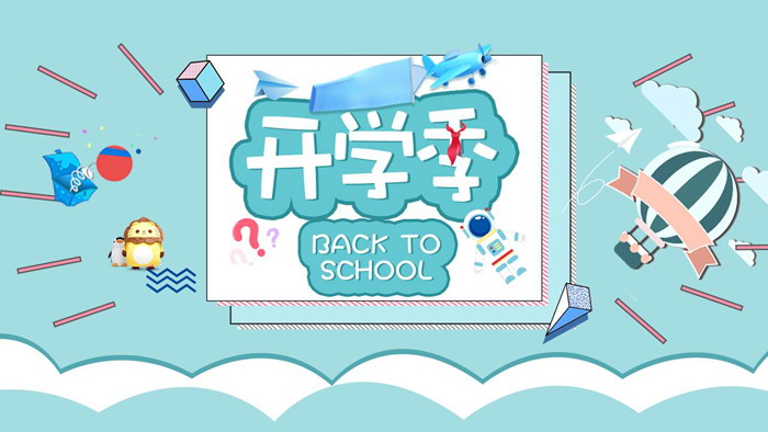 清爽蓝色开学第一课小学家长会PPT模板