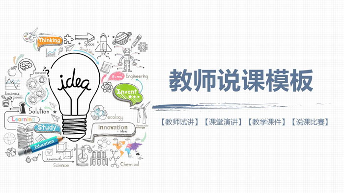 创意手绘教学公开课PPT课件模板