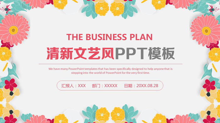 矢量插画背景的花卉文艺PPT模板