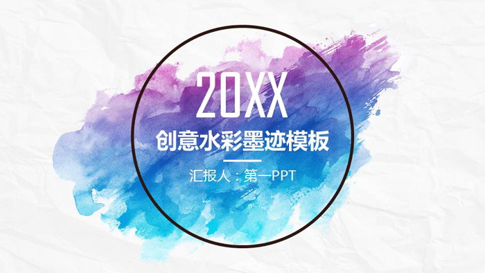 简洁水彩墨迹背景的工作总结PPT模板