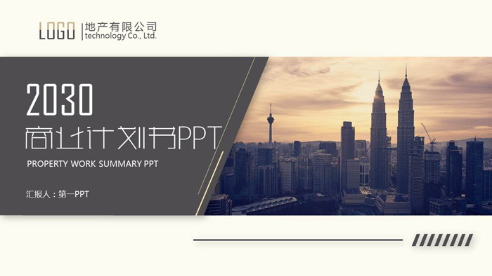 雅致棕色建筑背景商业融资计划书PPT模板