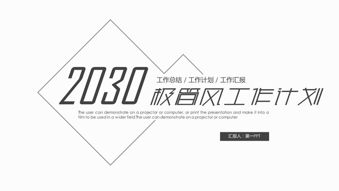 灰色极简工作计划PPT模板