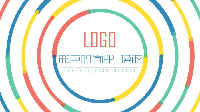 彩色圆圈背景的时尚风活动策划PPT模板
