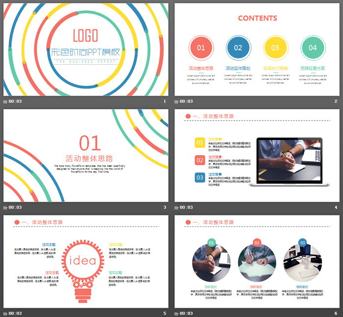 彩色圆圈背景的时尚风活动策划PPT模板