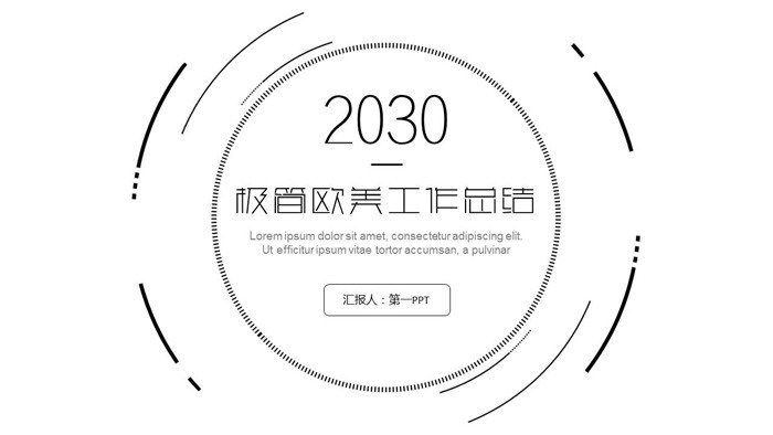 极简黑色圆环背景欧美风工作总结PPT模板