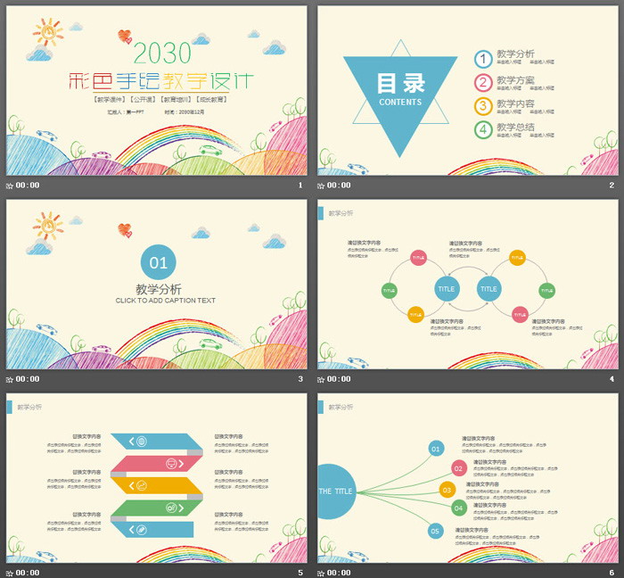 彩色手绘教学设计PPT模板