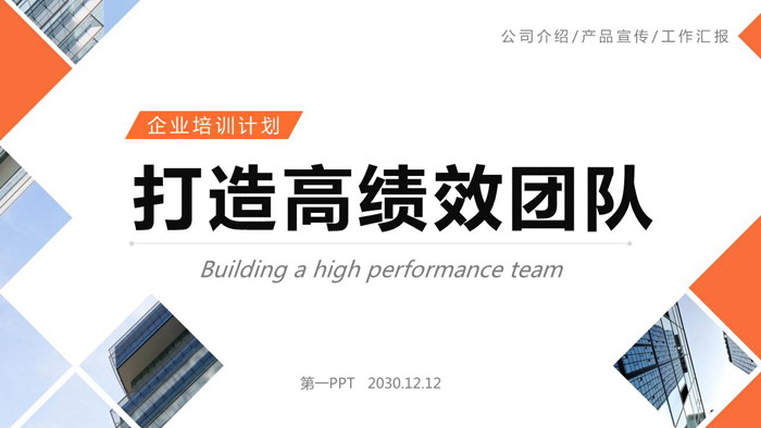 橙色打造高绩效团队培训PPT课件模板