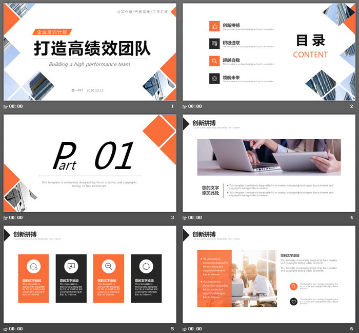 橙色打造高绩效团队培训PPT课件模板