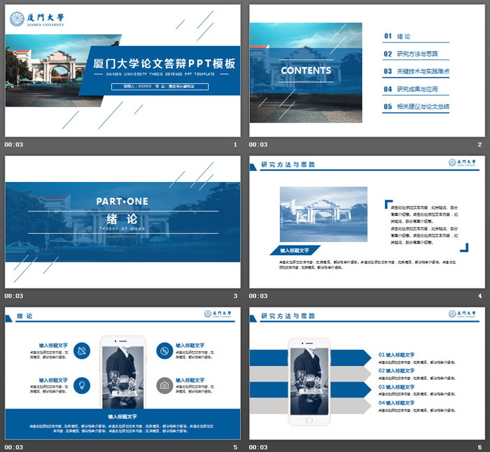 厦门大学毕业论文答辩PPT模板免费下载