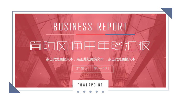 红蓝稳重年终工作总结汇报PPT模板