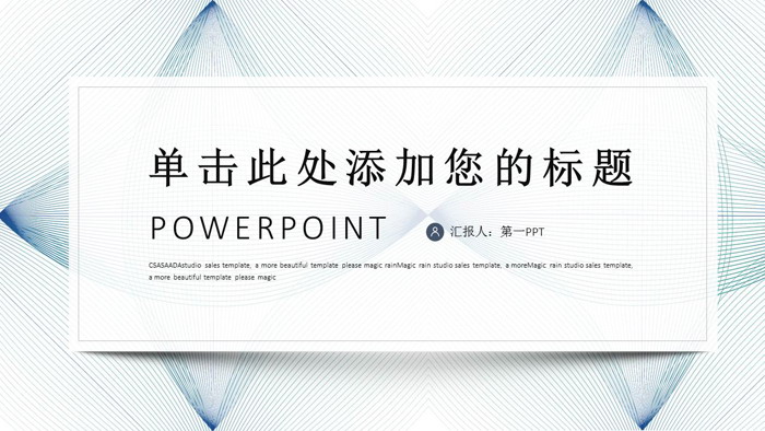 蓝色散射细线背景的工作总结PPT模板