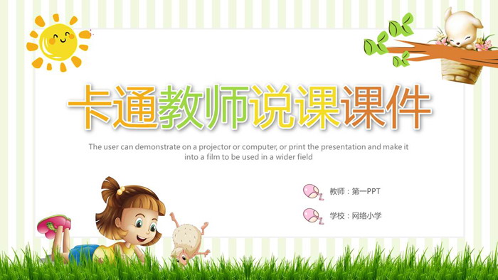 可爱卡通教师说课PPT模板