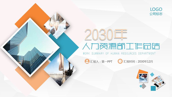 彩色方形组合背景人力资源部工作总结PPT模板