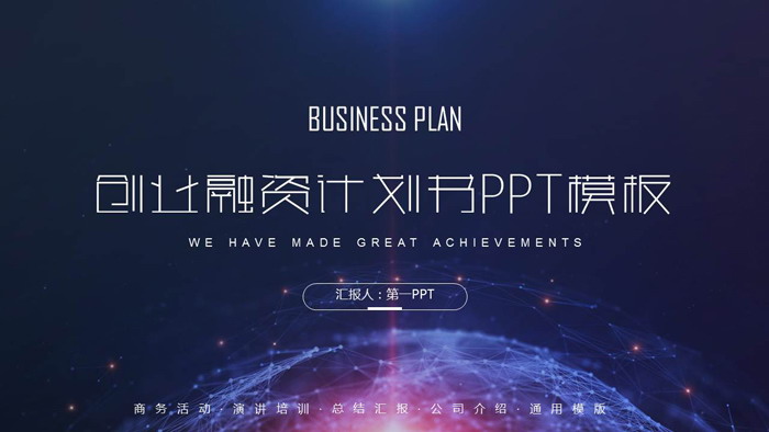 大气星球背景的创业融资计划书PPT模板