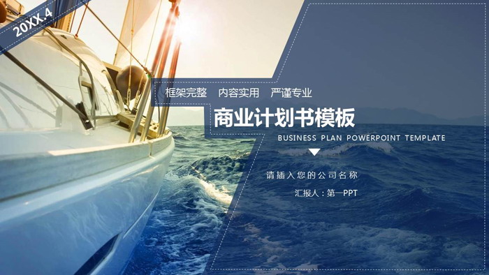 扬帆起航背景的创业融资计划书PPT模板